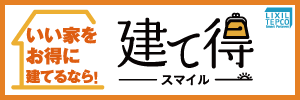 建て得スマイル