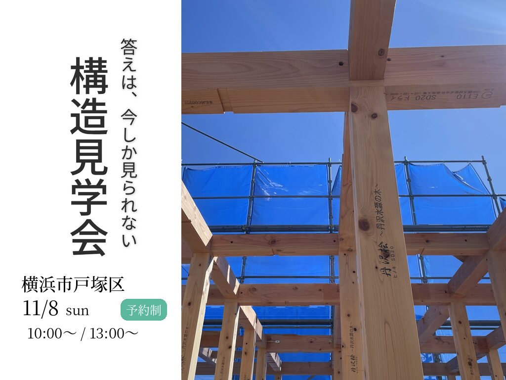 【横浜市戸塚区】電気をほとんど買わない家｜スマートオフグリッド住宅の構造見学会