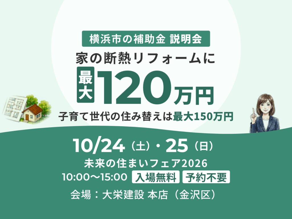 【補助金説明会】未来の住まいフェア2026