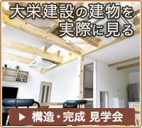 横浜市で新築注文住宅を建てる大栄建設の構造・完成見学会