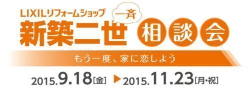 LIXILリフォームショップ 一斉新築二世相談会 もう一度、家に恋しよう