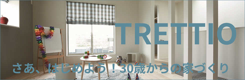 横浜市の工務店で健康と快適を考えた注文住宅を建てる大栄建設のデザイン住宅・商品化住宅・規格住宅 TRETTIO(トレッティオ)