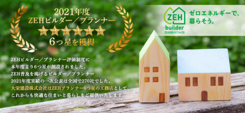 横浜市の工務店で健康を考えた注文住宅を建てる大栄建設が2021年度ZEHビルダー6つ星獲得