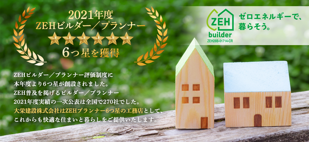 横浜市の工務店で健康を考えた注文住宅を建てる大栄建設のZEHビルダーとしての実績