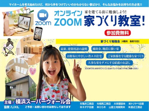 横浜市で注文住宅を建てる大栄建設が行う家を建てる前に勉強しよう!! 家づくり教室！