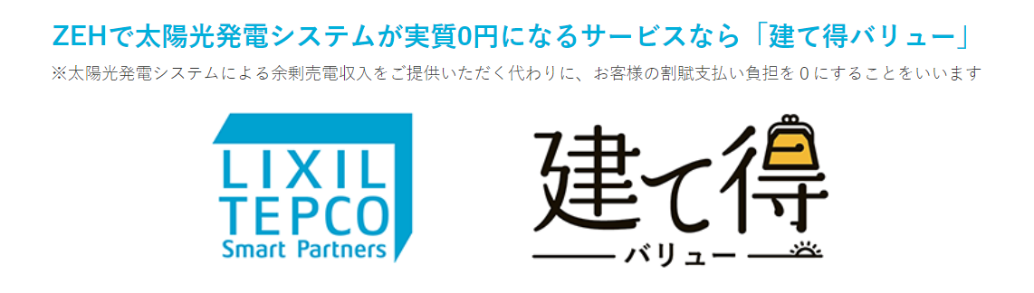 ZEHをお得に建てるなら建て得