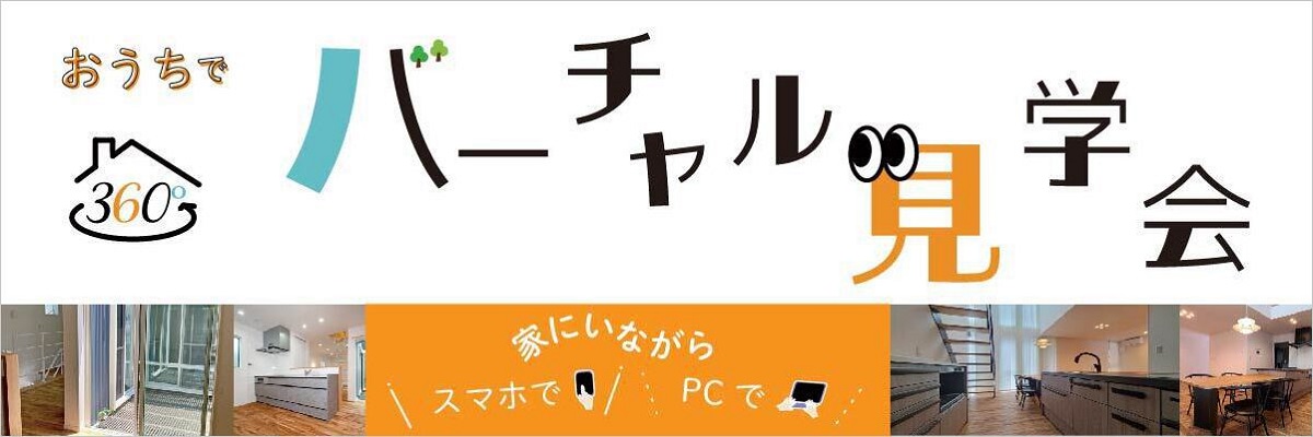 横浜市で新築注文住宅を建てる大栄建設のおうちでバーチャル見学会