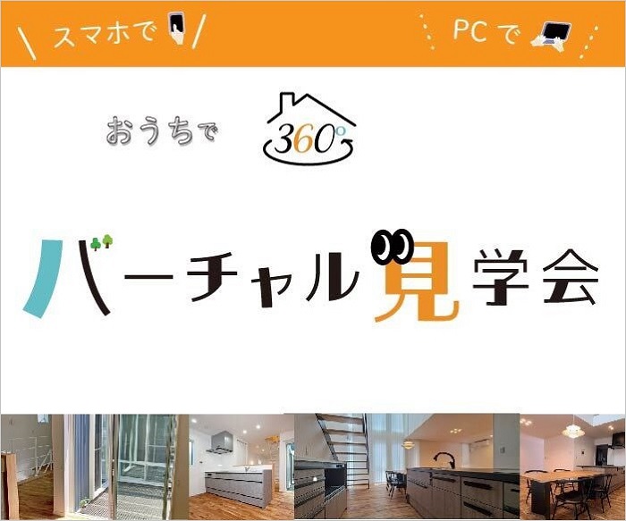 横浜市で新築注文住宅を建てる大栄建設のおうちでバーチャル見学会