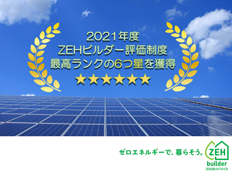 ZEHビルダー評価制度