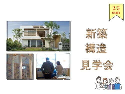横浜市で注文住宅を建てる大栄建設が行う新築戸建て注文住宅構造見学会