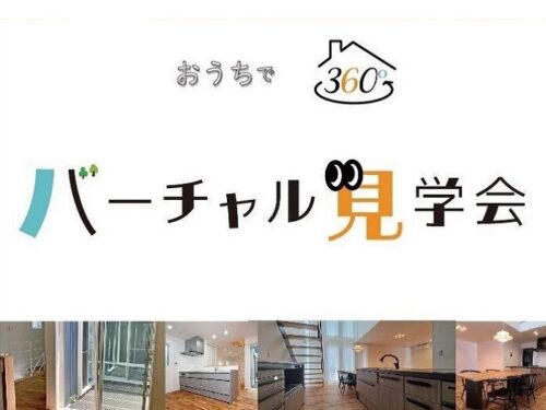 横浜市の工務店で健康を考えた注文住宅を建てる大栄建設が行うおうちでVR(バーチャル)見学会