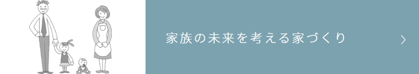 TRETTIO(トレッティオ)メニュー 02家族の未来を考える家づくり