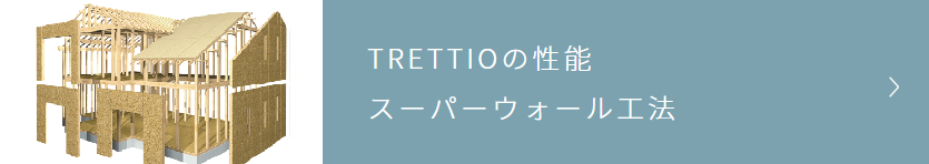 TRETTIO(トレッティオ)メニュー 01.TRETTIOの性能 スーパーウォール工法