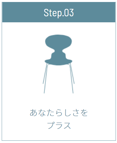 Step.03あなたらしさをプラス