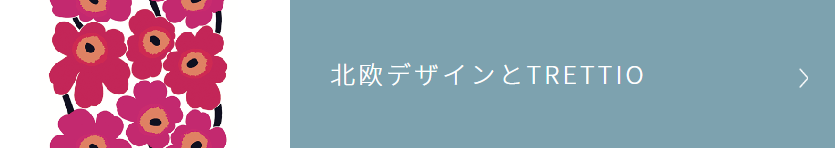 TRETTIOメニュー03北欧デザインとTRETTIO