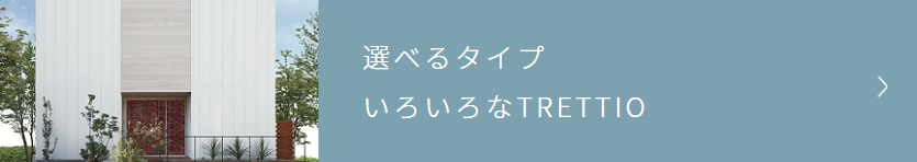 TRETTIOメニュー05選べるタイプいろいろなTRETTIO