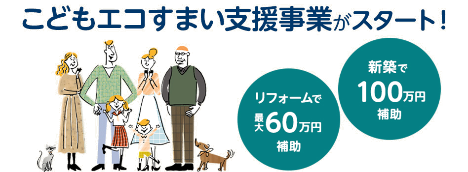 こどもエコすまい支援事業