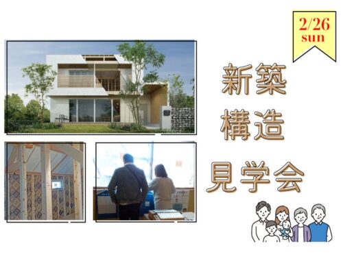 横浜市で注文住宅を建てる大栄建設が行う新築戸建て注文住宅構造見学会