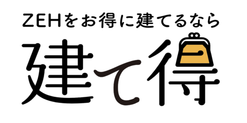 ZEHをお得に建てるなら建て得