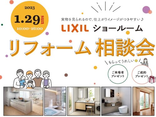 横浜市で注文住宅を建てる大栄建設が行うLIXILショールーム リフォーム相談会2023