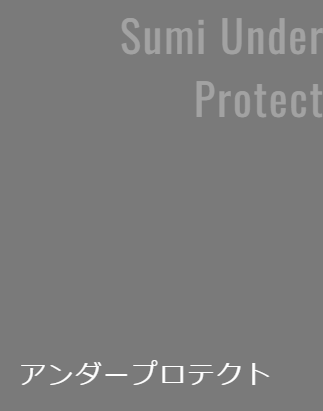 Sumi Under Protect スミアンダープロテクト