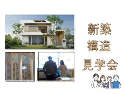 横浜市の工務店で健康を考えた注文住宅を建てる大栄建設が行う新築戸建て構造見学会