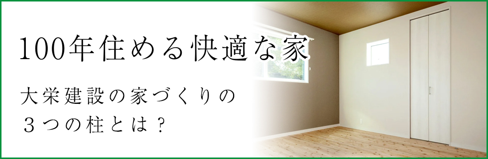 横浜市の工務店で健康と快適を考えた注文住宅を建てる大栄建設の家づくり～100年住める快適な家、世代を超えて永く安心して住み継げる家～