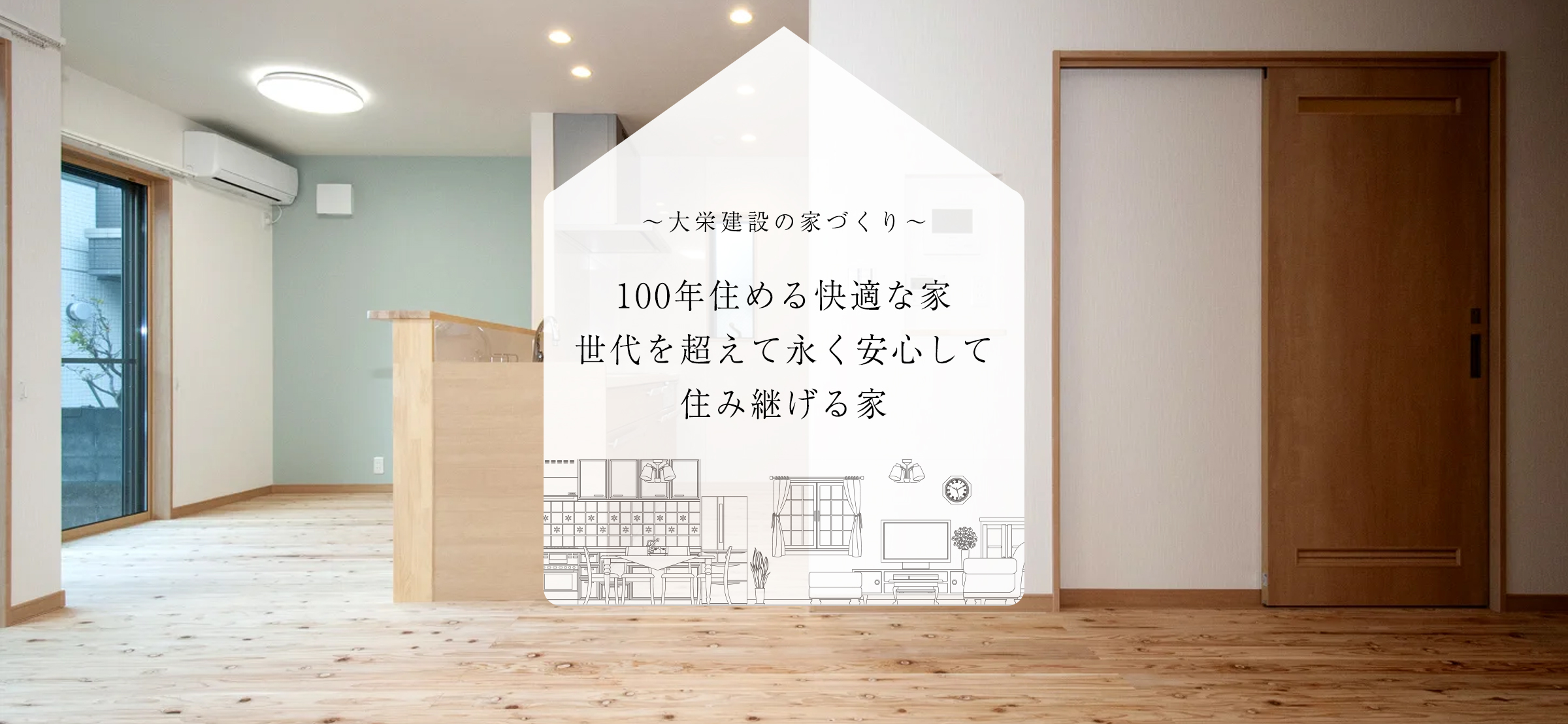 横浜市の工務店で健康を考えた注文住宅を建てる大栄建設の家づくり～100年住める快適な家、世代を超えて永く安心して住み継げる家～