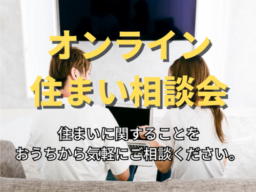 横浜市の工務店で健康を考えた注文住宅を建てる大栄建設が行うオンライン住まい相談会