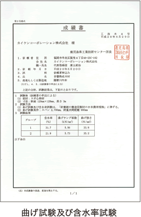 曲げ試験や含水率試験でも高い品質が確認