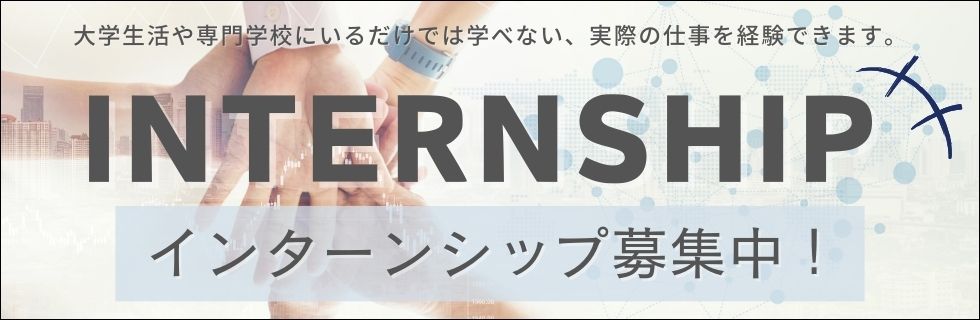 大学生活や専門学校にいるだけでは学べない、実際の仕事を経験できます。 インターンシップ募集中