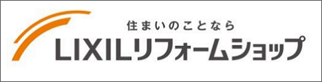 住まいのことならLIXILリフォームショップ