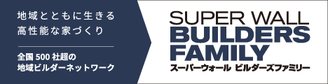 スーパーウォールビルダーズファミリー 地域とともに生きる高性能な家づくり