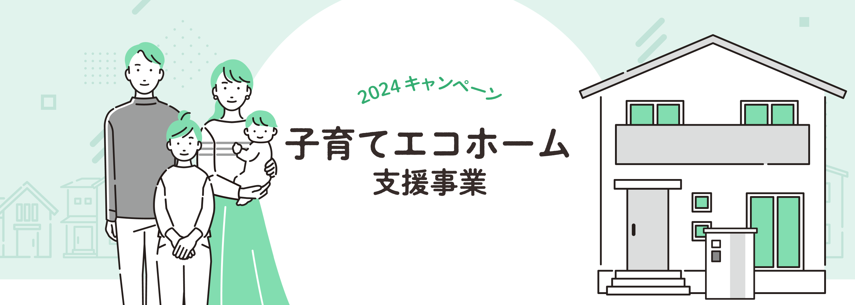 子育てエコホーム支援事業