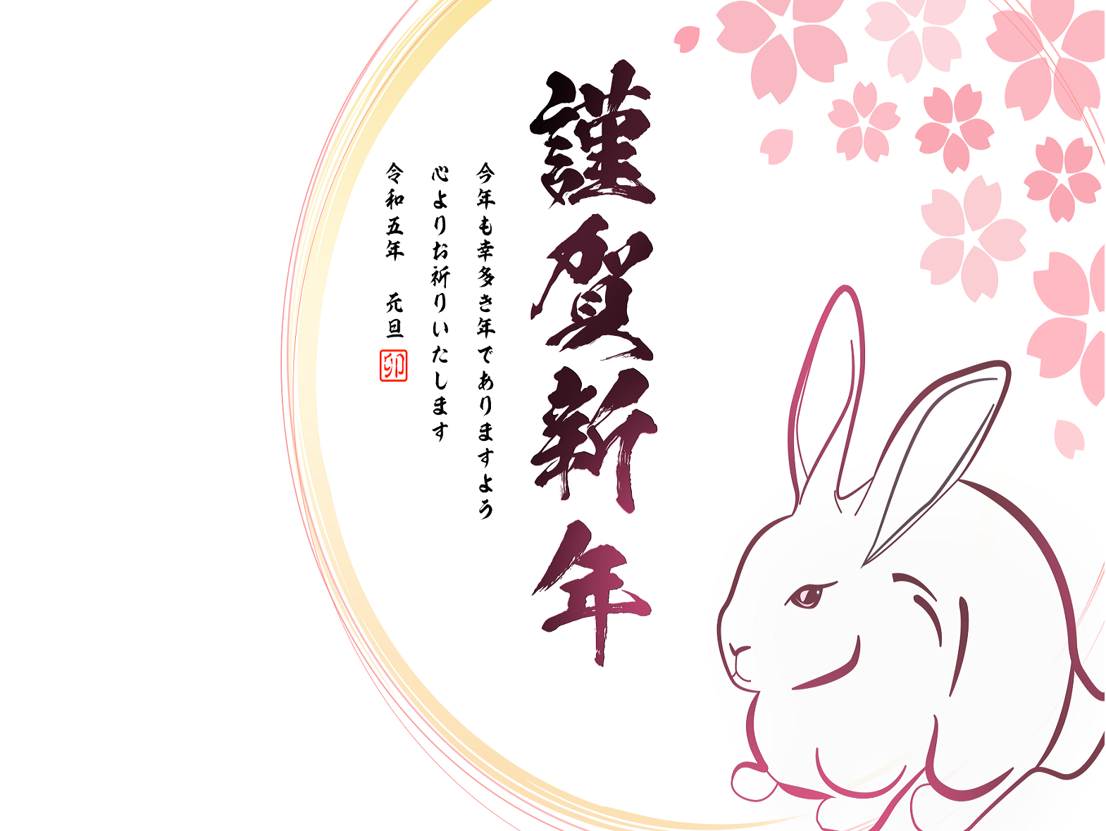 新年のご挨拶<2023>