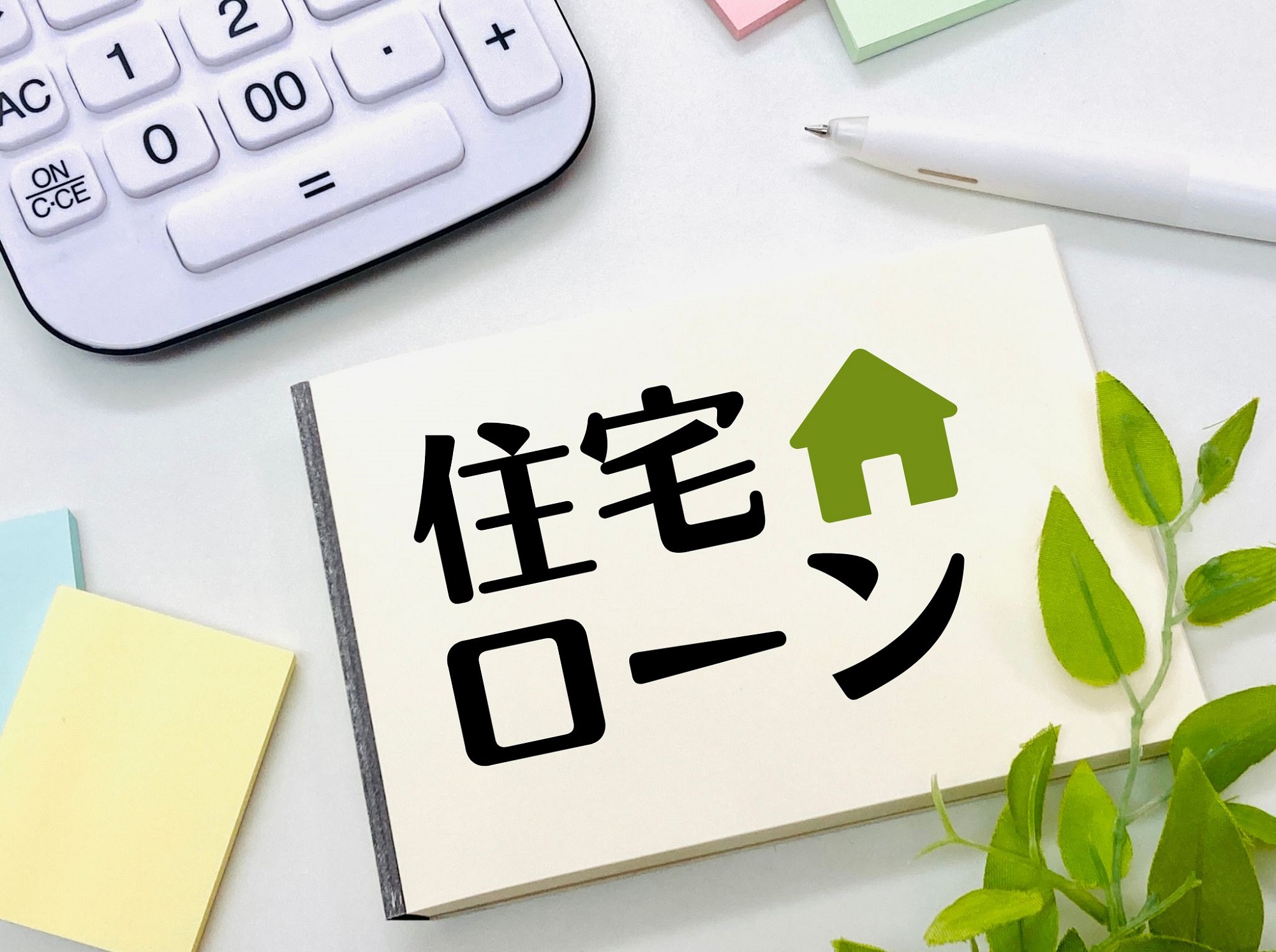 住宅ローンの事前審査(仮審査)と本審査の違いは？通過するために知っておくべきこと