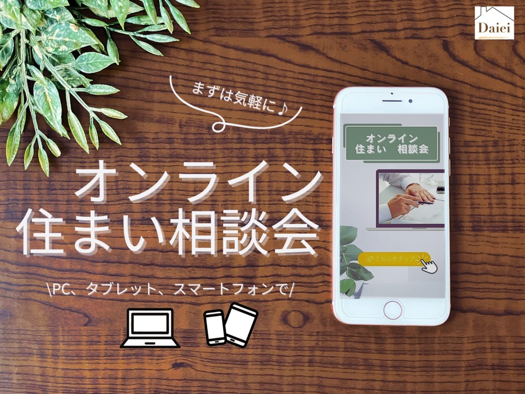 【常時開催】オンライン住まい相談会