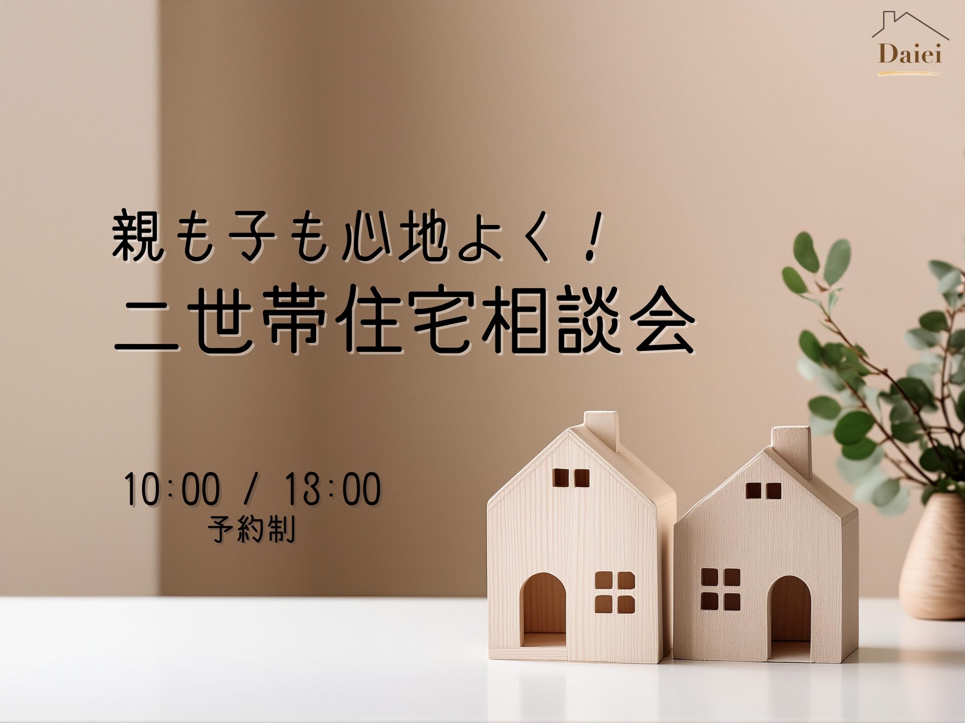 二世帯住宅相談会 -親も子も心地よく！-