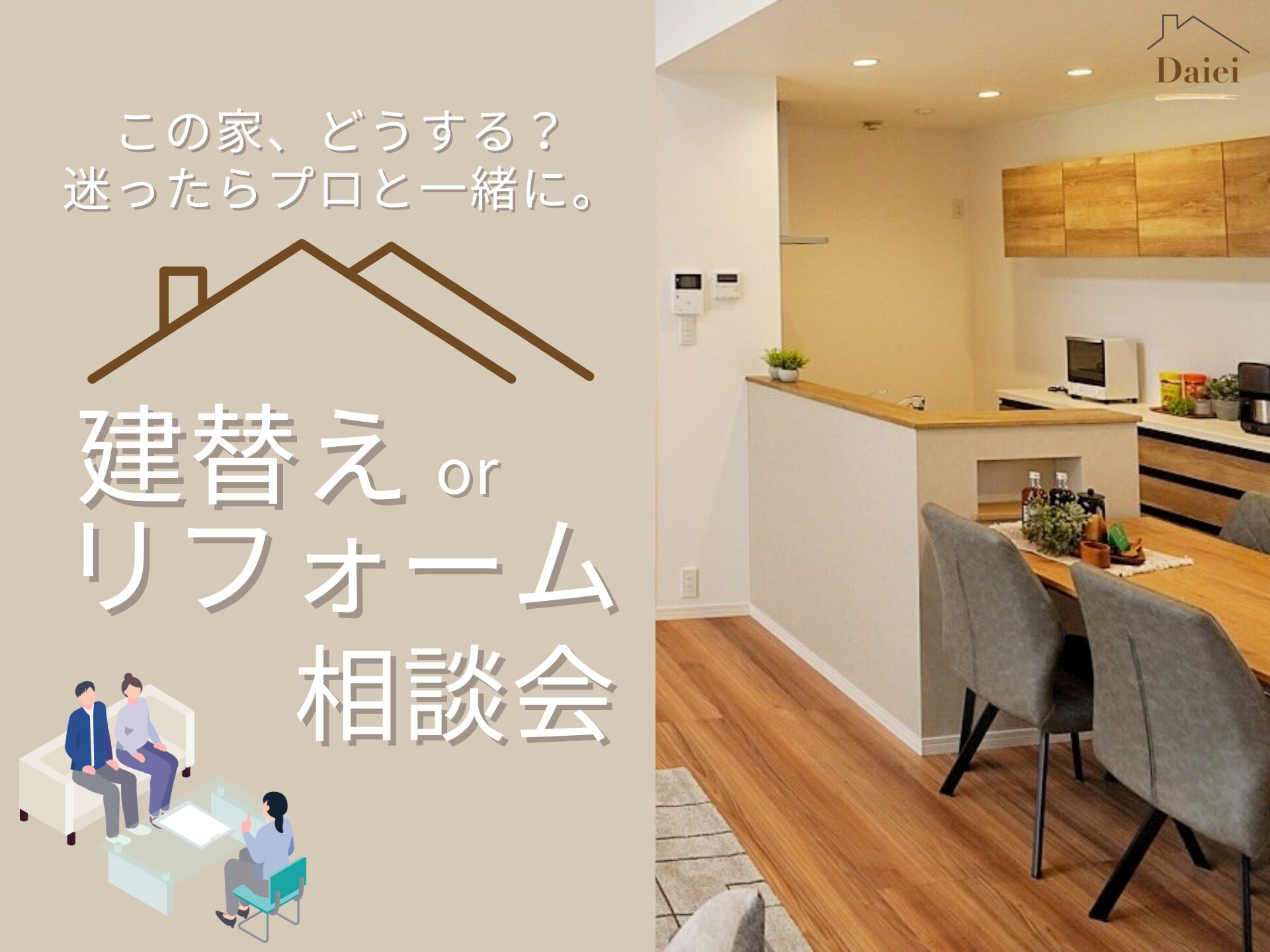 迷ったらプロに相談！建替えorリフォーム相談会