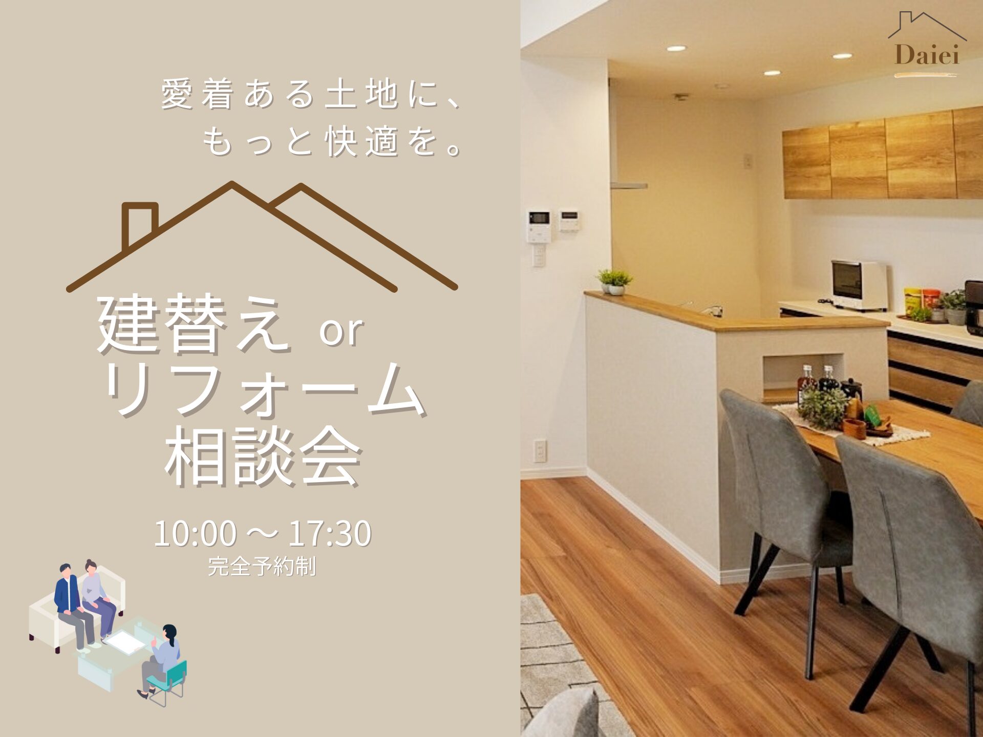 迷ったらプロに相談！建替えorリフォーム相談会