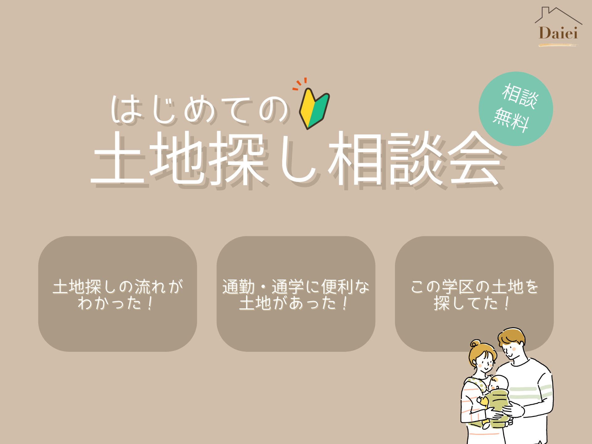 はじめての土地探し相談会