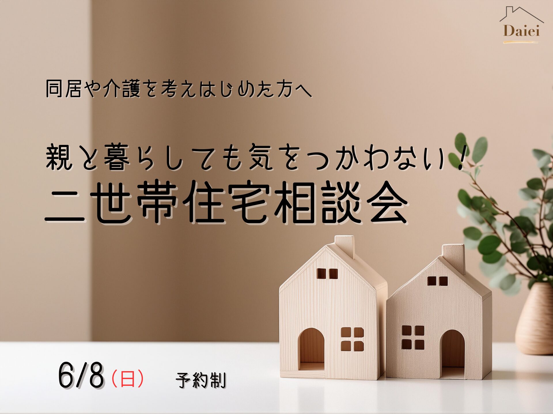 親と暮らしても気をつかわない！二世帯住宅相談会