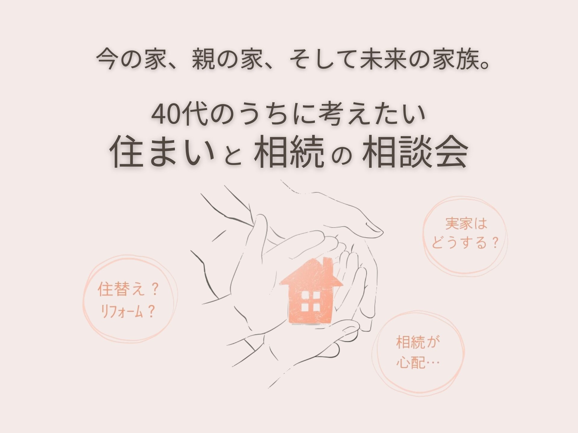 40代のうちに考えたい住まいと相続の相談会
