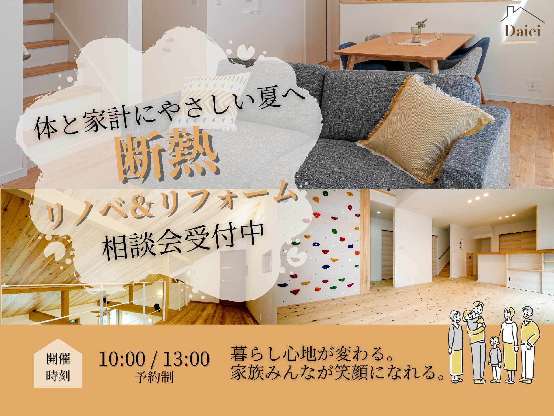 断熱リノベ＆リフォーム相談会