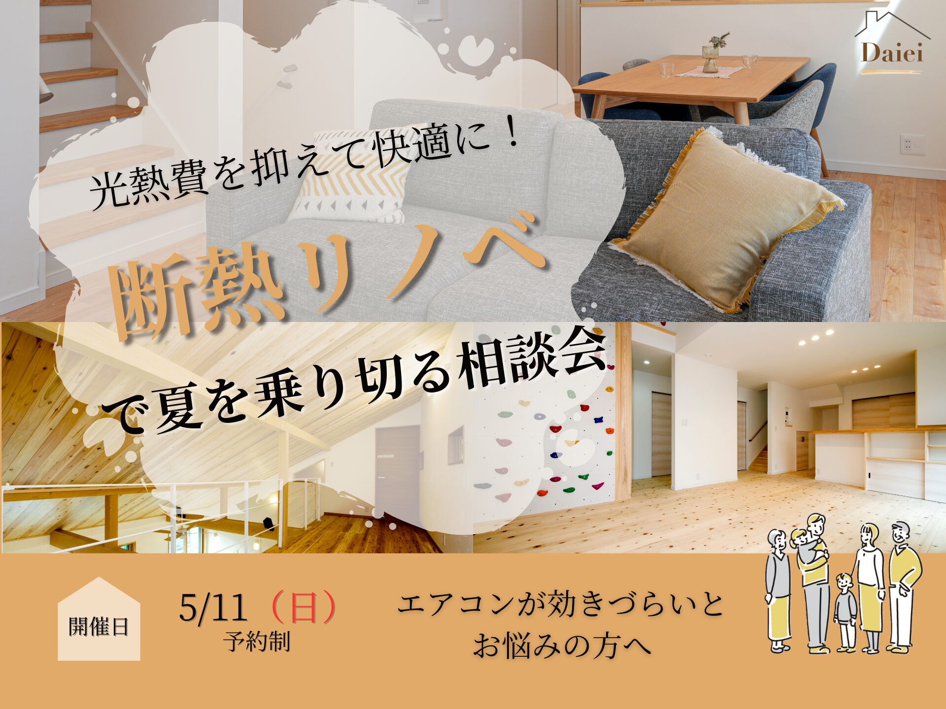 光熱費を抑えて快適に！断熱リノベで夏を乗り切る相談会