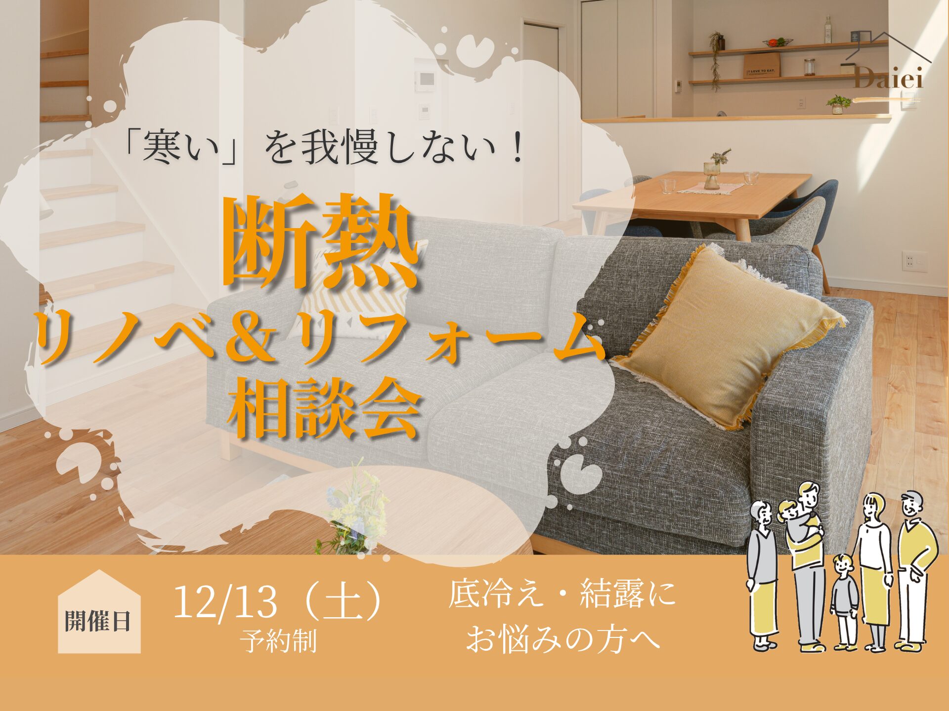 「寒い」を我慢しない！断熱リノベ＆リフォーム相談会