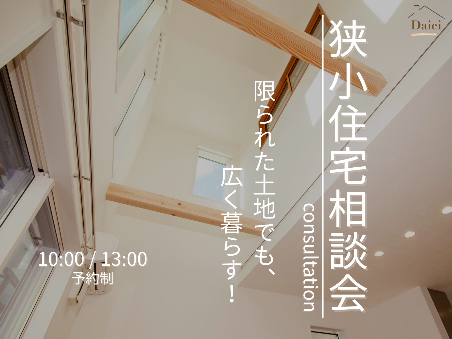 狭小住宅相談会 -限られた土地でも広く暮らす！-