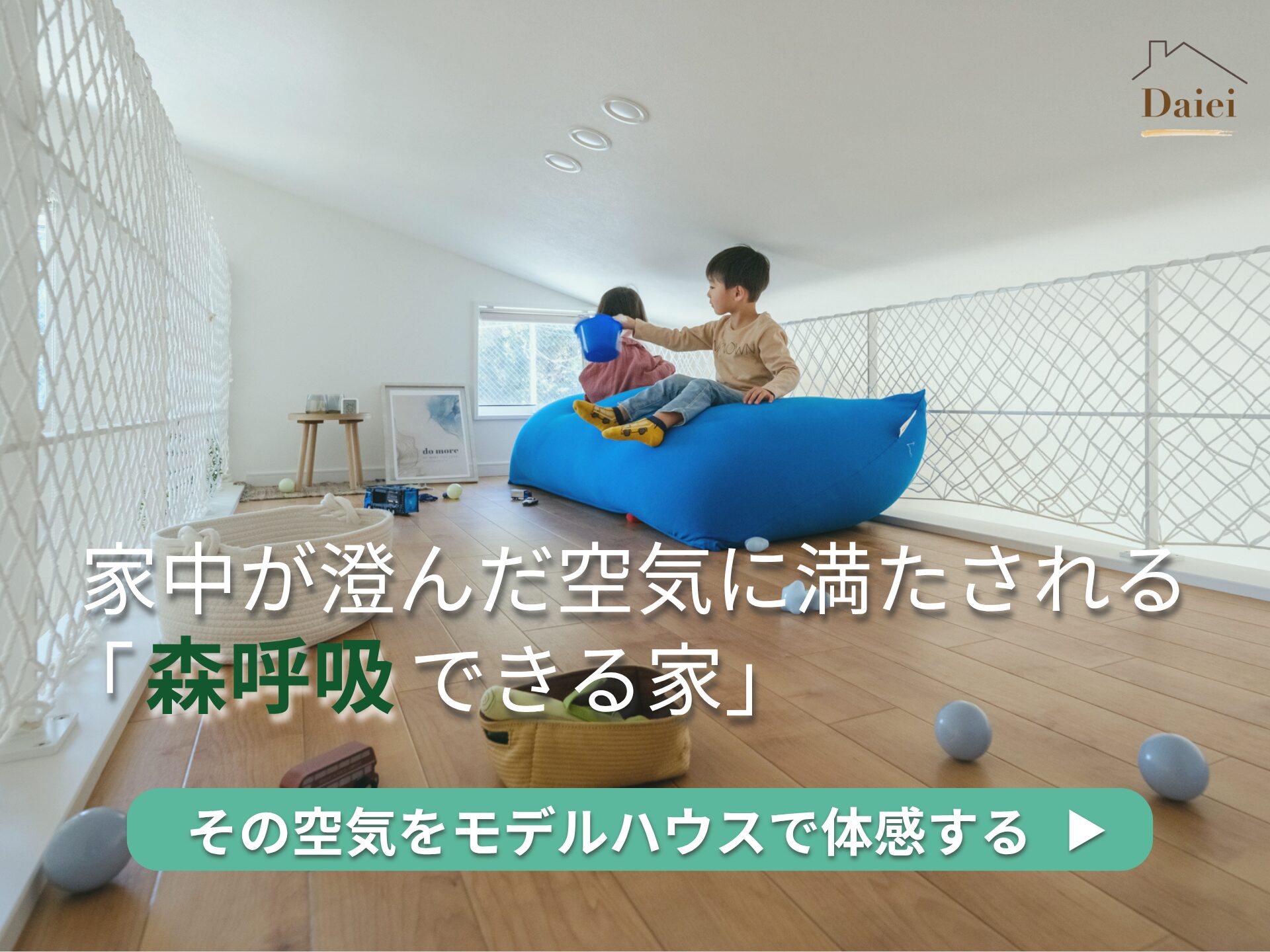 モデルハウス見学・宿泊体験