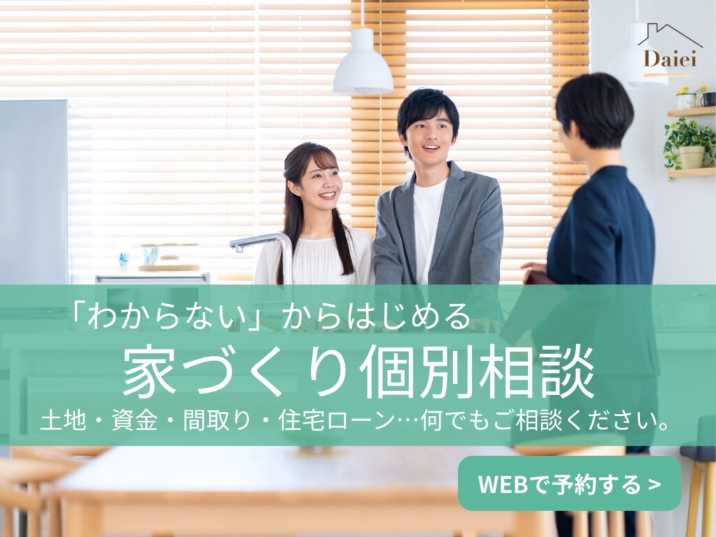 家づくり無料個別相談