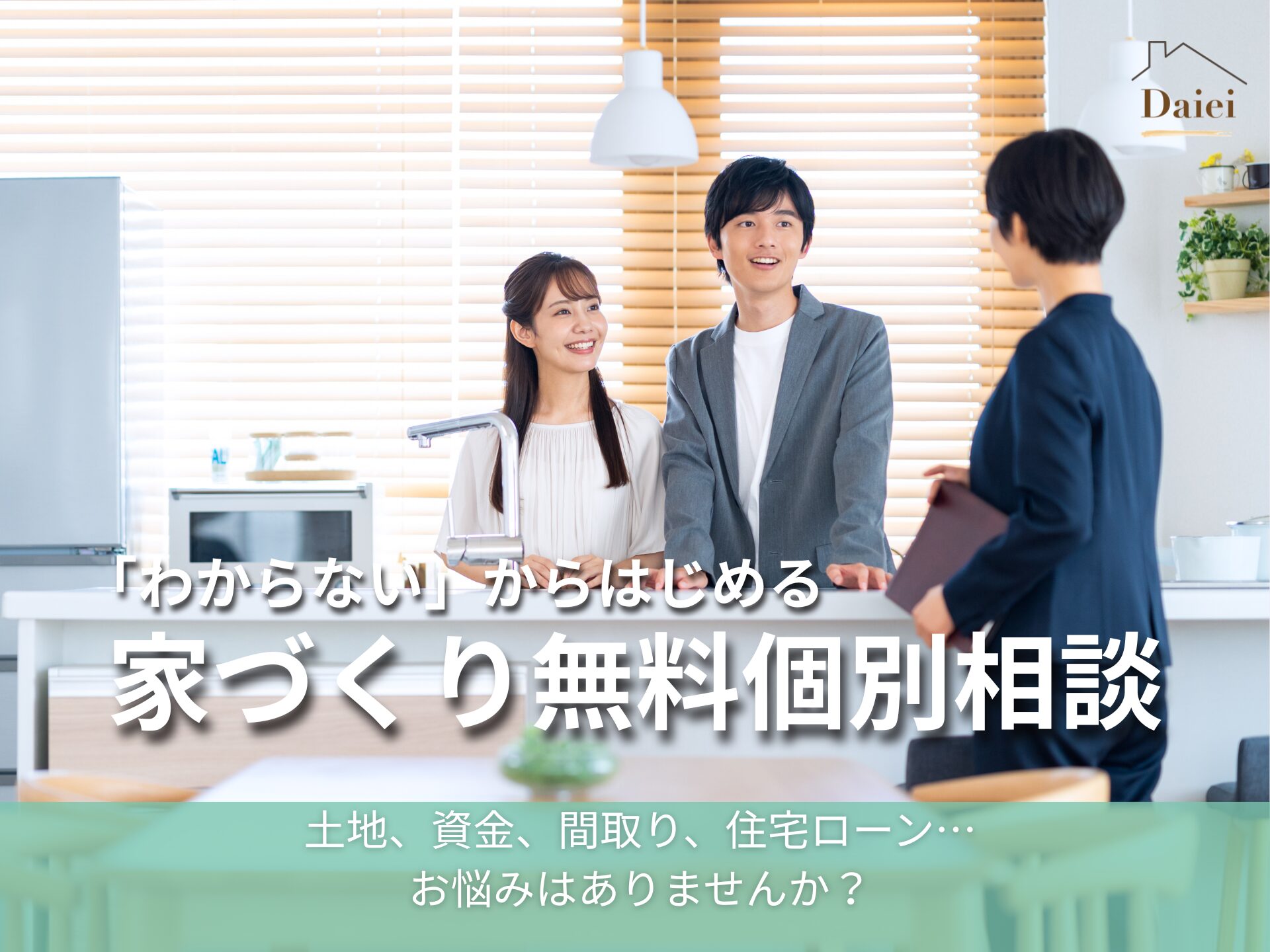 家づくり無料個別相談
